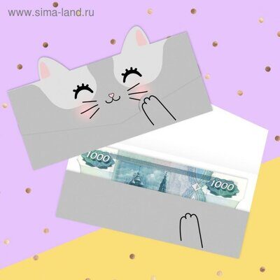 Конверт для денег формовой «Котик», 17,5 х10см