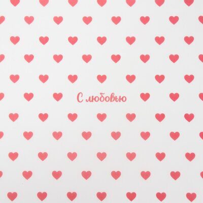 Пергамент для цветов «Сердечки с любовью», 50 х 70 см